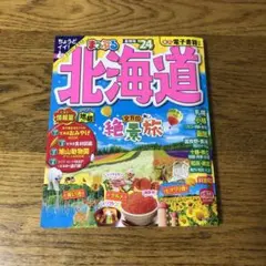まっぷる 北海道'24