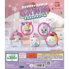 サンリオキャラクターズ GRWM マスコットチャーム