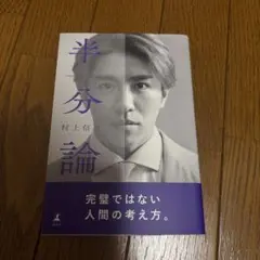 【匿名配送】半分論　村上信五
