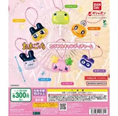 たまごっち カラフルキャンディチャーム　全6種 コンプリート