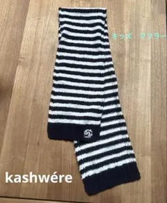 更にお値引き⭐︎kashwére ストライプマフラー⭐︎キッズ