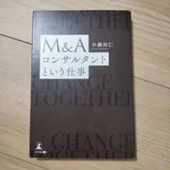 M&A コンサルタントという仕事