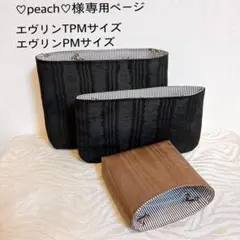 ♡peach♡様専用ページエヴリンtpmサイズエヴリンPMサイズバッグインバッグ