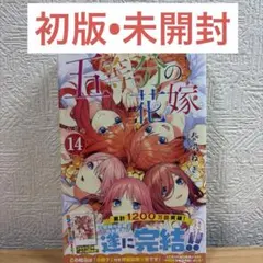 五等分の花嫁 初版未開封 初版未開封 五等分の花嫁 1巻 - メルカリ