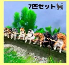 ねこ 猫 7匹セット 釣り 置物 インテリア オブジェ アクアリウム 水槽