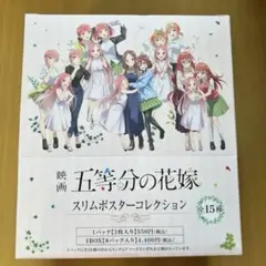 五等分の花嫁 スリムポスターコレクション　1BOX