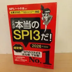 これが本当のSPI3だ！ 2006年度版