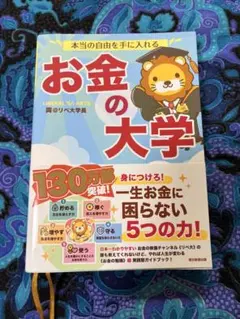 本当の自由を手に入れる お金の大学