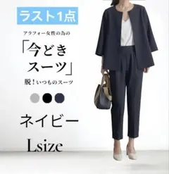 今どきスーツ パンツスーツ ネイビー L 入学式 入社式 オフィス 新品 着回し