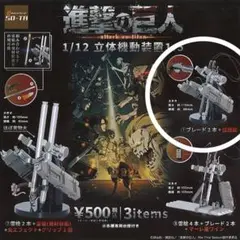 進撃の巨人　立体機動装置　1/12 ガチャ　① ブレード2本＋信煙銃