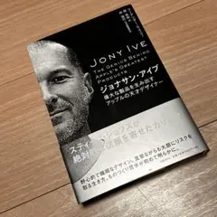 ジョナサン・アイブ 偉大な製品を生み出すアップルの天才デザイナー