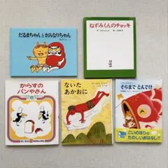 からすのパンやさん/ねずみくんのチョッキ/だるまちゃんとかみなりちゃん　など