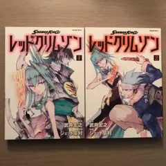 SHAMAN KING レッドクリムゾン 1、2巻 2冊セット