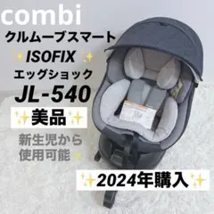 2026年最新】チャイルドシート コンビ エッグショック isofixの人気