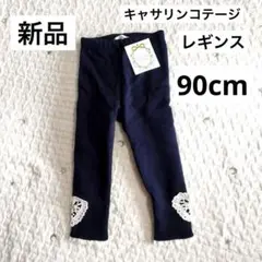 新品 キャサリンコテージ ネイビー レース装飾 スパッツ レギンス 90 パンツ