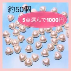 〈139〉パールハートのカボション オフホワイト　デコパーツ プラパーツ