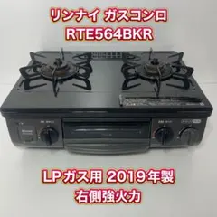 2026年最新】LP ガスコンロ Rinnai RTEの人気アイテム - メルカリ