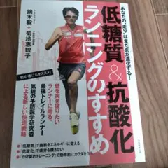低糖質&抗酸化ランニングのすすめ あなたの"走り"はまだまだ進化する!
