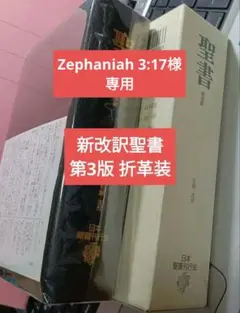 ［J13］聖書 新改訳 第3版 小型折革装 いのちのことば社 引照・注付 J13］聖書 新改訳 第3版 小型折革装 いのちのことば社 引照・注付