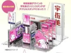 マイメロ 宇佐美 限定コラボ アクリルスタンド＆キーホルダーセット