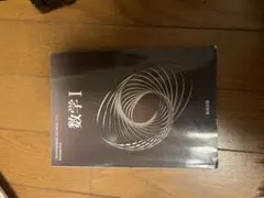 数学I 数研出版 高等学校数学科用 教科書