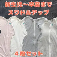 スワドルアップ 4枚セット