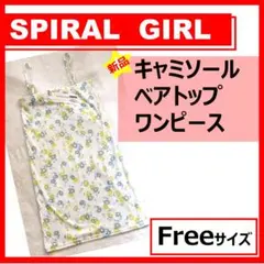 新品　美品　スパイラルガール　ワンピース　ベアトップ　キャミソール　チューブ　花