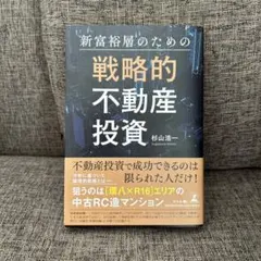 新富裕層のための戦略的不動産投資