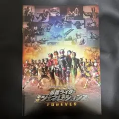 仮面ライダー 平ジェネForever パンフレット