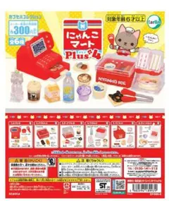にゃんこマートPlus4 6種コンプリートセット　ガチャ　シルバニアファミリー