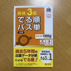 英検3級でる順パス単 5訂版