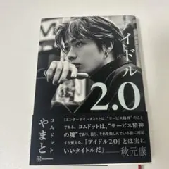 アイドル2.0