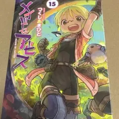 メイドインアビス 15巻