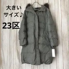 《未使用》23区大きいサイズダウン