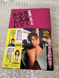 しみけん 光り輝くクズでありたい 新品未使用