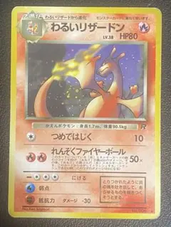 【美品】わるいリザードン 旧裏 十字ホロ ポケモンカード わるいリザードン 旧裏｜トレファクONLINE