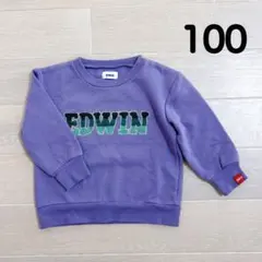 EDWIN 裏起毛　パープル トレーナー 100