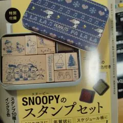 おしゃれ手帳付録SNOOPY スタンプセット 10種類 インク2色付き