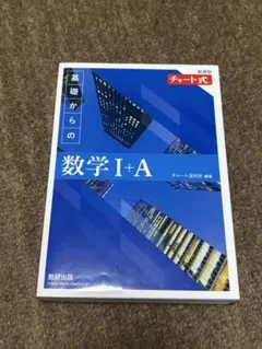 チャート式 基礎からの数学I+A