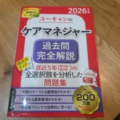 2026年版 ユーキャンのケアマネジャー 過去問完全解説