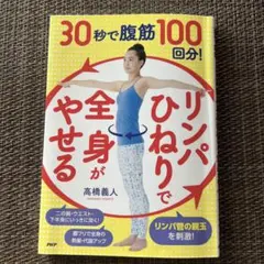 30秒で腹筋100回分!「リンパひねり」で全身がやせる
