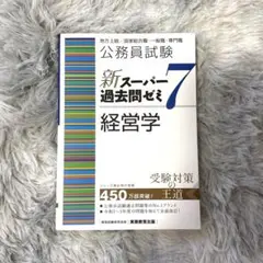 公務員試験新スーパー過去問ゼミ7行政法地方上級/国家総合職・一般職