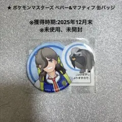 [未使用、未開封]ポケモンマスターズ ペパー&マフティフ 缶バッジ