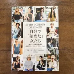 自分で「始めた」女たち 「好き」を仕事にするための最良のアドバイス&インスピレ…