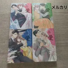 いつわりの愛～契約婚の旦那さまは甘すぎる～(1巻～4巻)　全巻