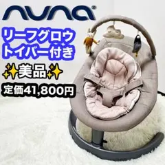 NUNA バウンサー 最大体重60kg おもちゃ付き - メルカリ