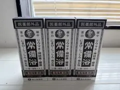 常備浴 富山常備薬3つセット - メルカリ