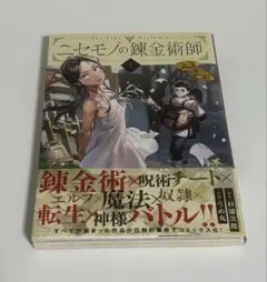 ニセモノの錬金術師 全巻1〜4巻セット - メルカリ