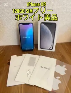 Apple iPhone XR ホワイト 本体 128GB SIMフリー 美品