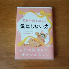 精神科医tomy 文学・小説
